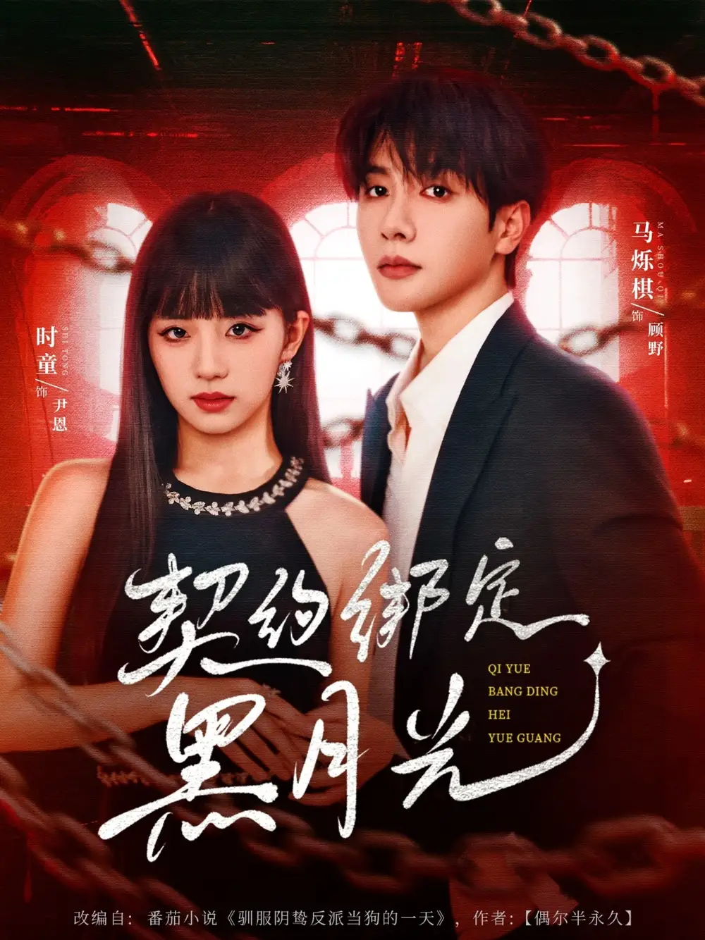短剧《契约绑定黑月光》高清完整版全集免费在线观看