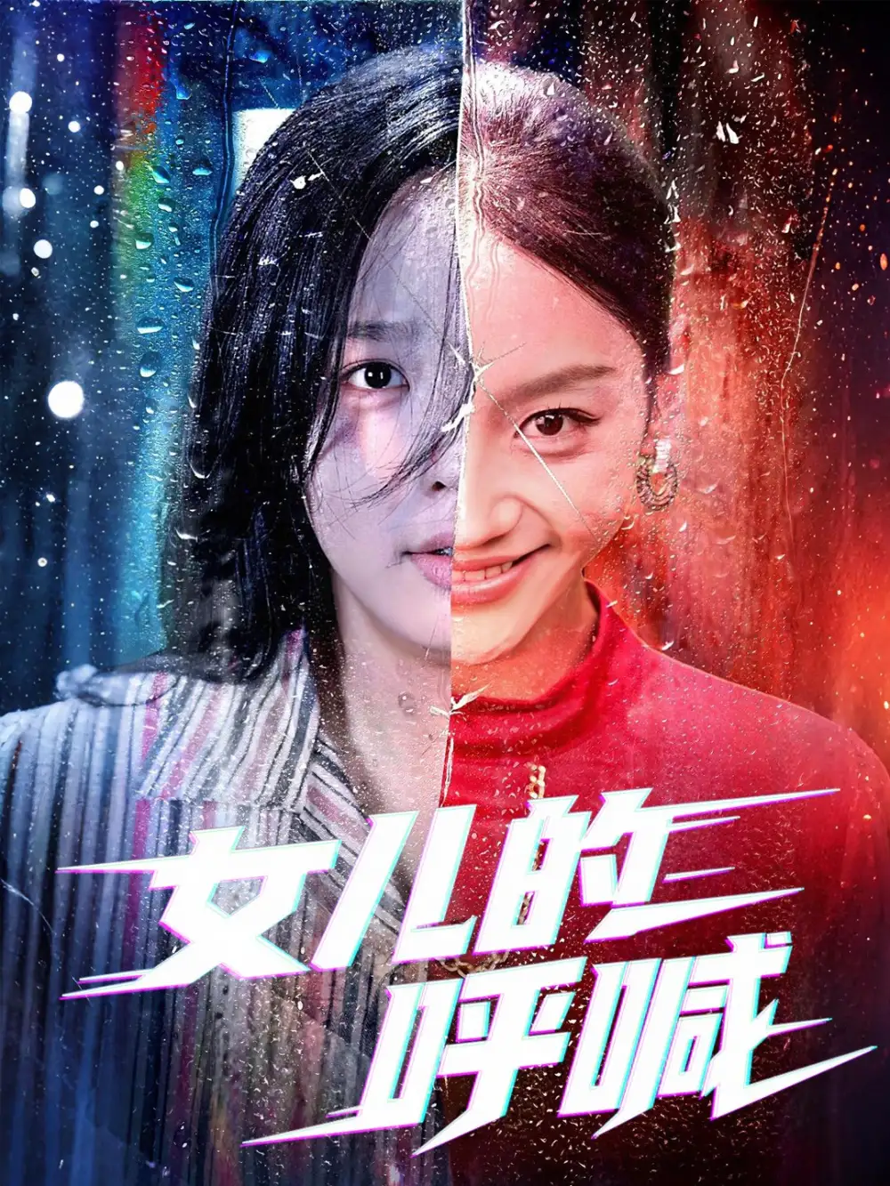 女儿的呼喊（55集）庄汐玥&郑杨海报