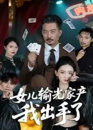 女儿输光家产我出手了（55集）夏添海报