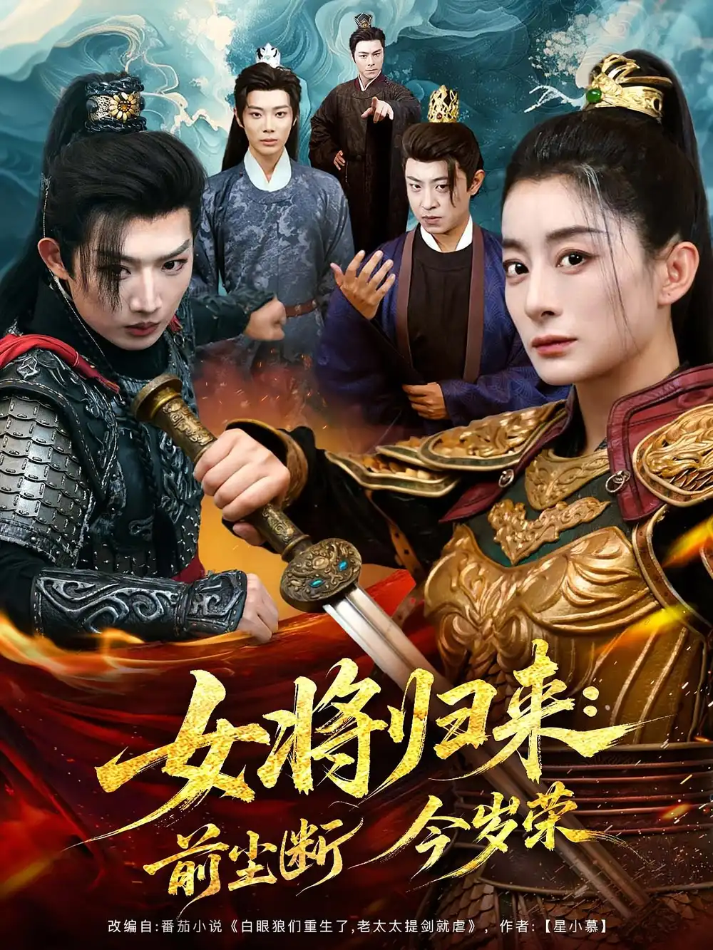 短剧《女将归来前尘断今岁荣》高清完整版全集免费在线观看