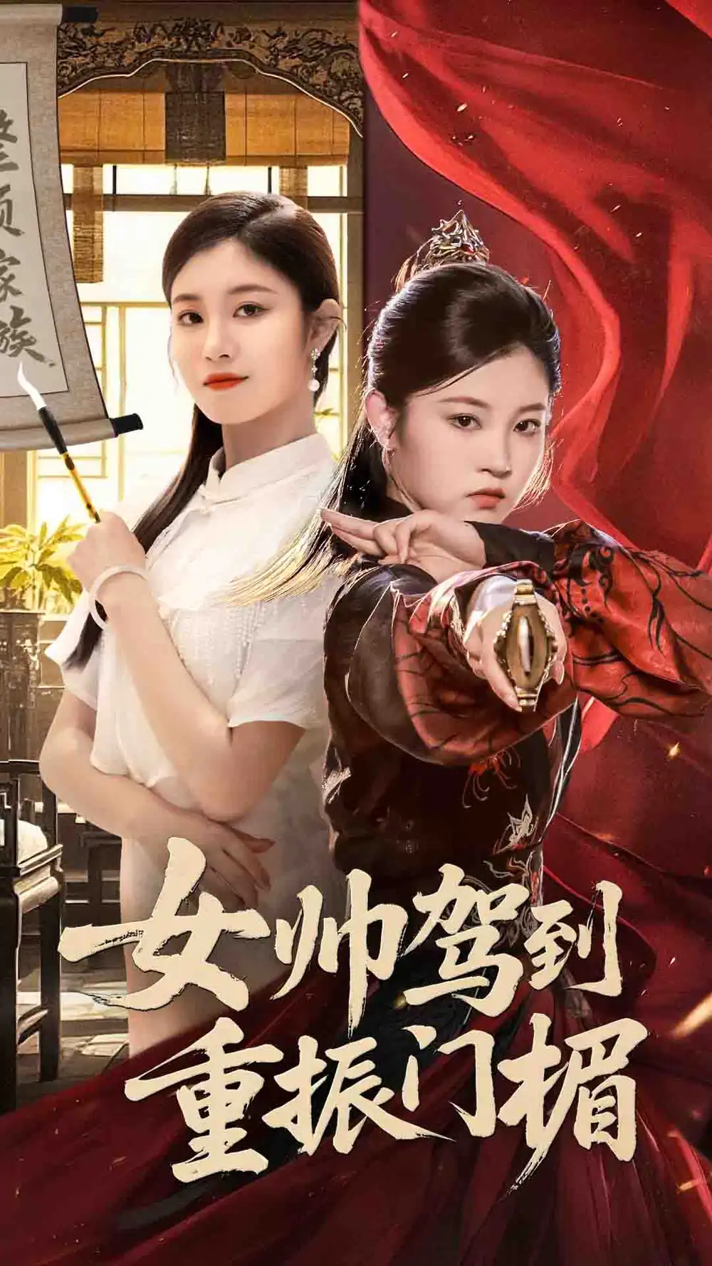 短剧《女帅驾到重振门楣》高清完整版全集免费在线观看