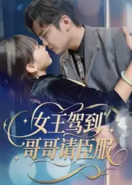 女王驾到哥哥请臣服（42集）宫凌&长争海报