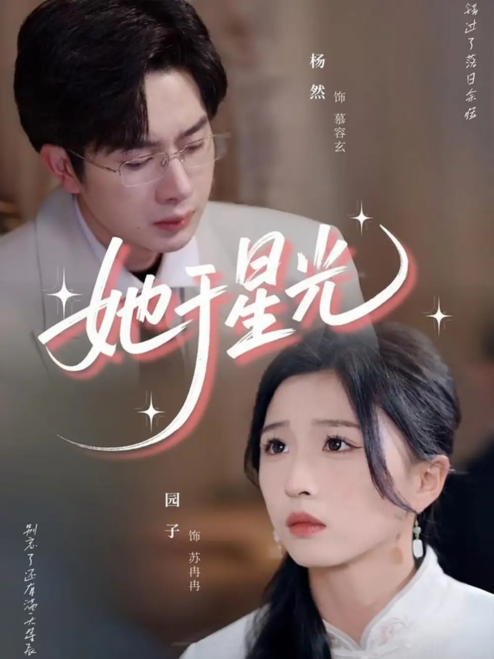 短剧《她于星光》高清完整版全集免费在线观看