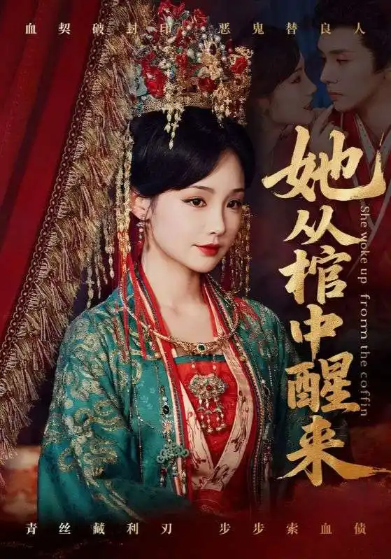 短剧《她从棺中醒来》全集免费在线观看