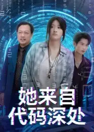短剧《她来自代码深处》完整剧情全集免费在线观看