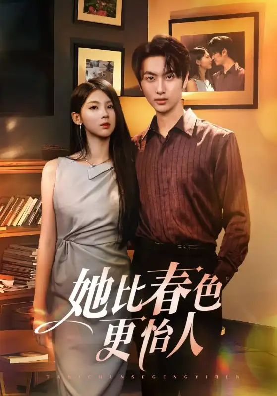 短剧《她比春色更怡人》完整剧情全集免费在线观看