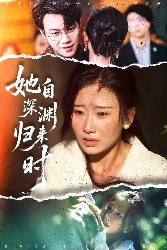 她自深渊归来时（60集）张灿莹&胡忠睿海报