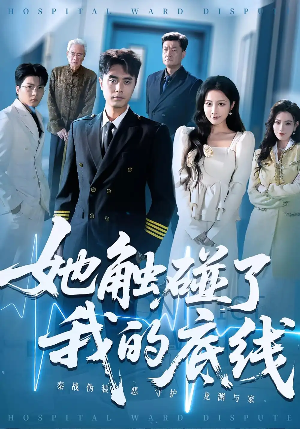 她触碰了我的底线（63集）吴子明&张时熹海报