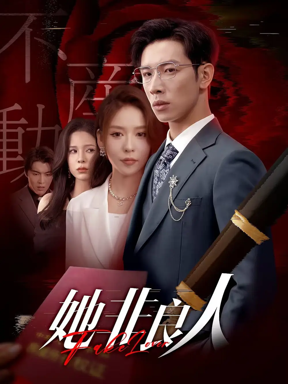 她非良人（62集）杨文＆夏梦海报