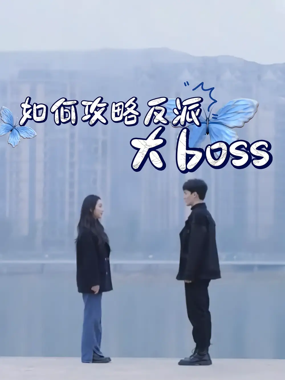 短剧《如何攻略反派大boss》全集免费在线观看