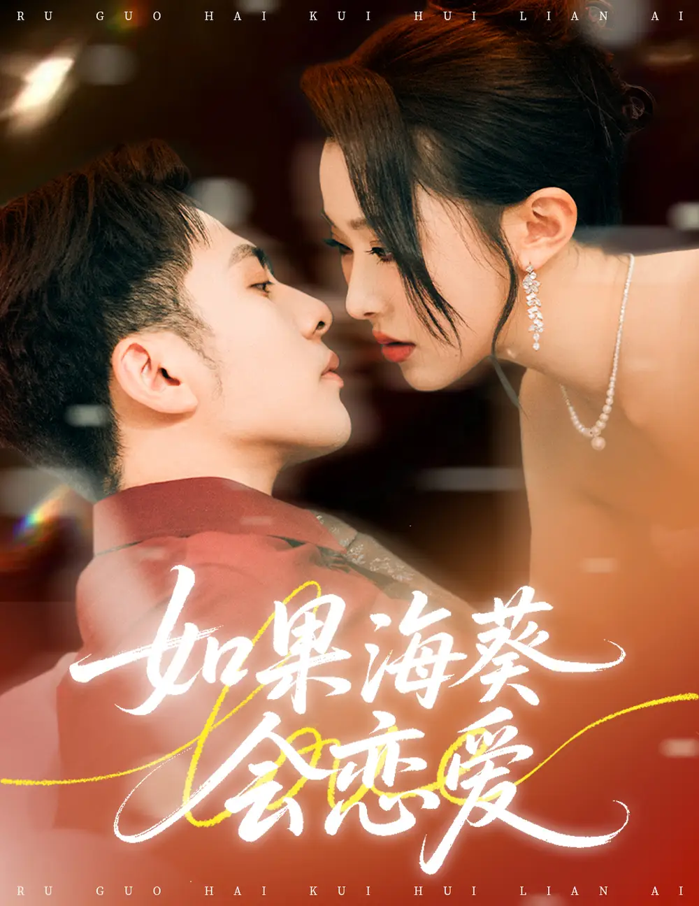 短剧《如果海葵会恋爱》完整剧情全集免费在线观看
