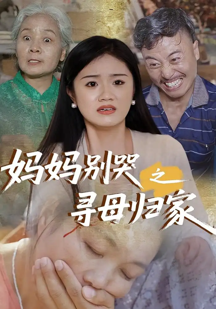 短剧《妈妈别哭之寻母归家》全集免费在线观看