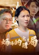 短剧《妈妈的完美猎局》高清完整版全集免费在线观看