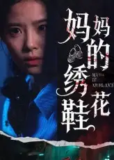 短剧《妈妈的绣花鞋》高清完整版全集免费在线观看