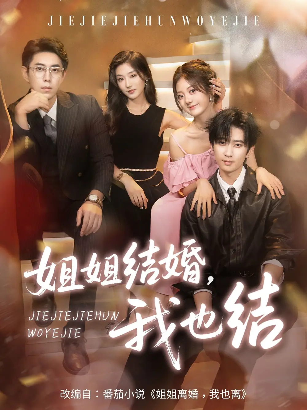 短剧《姐姐结婚我也结》高清完整版全集免费在线观看