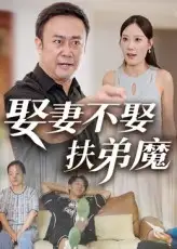 娶妻不娶扶弟魔（35集）海报
