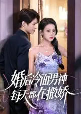 婚后冷面男神每天都在撒娇（55集）海报