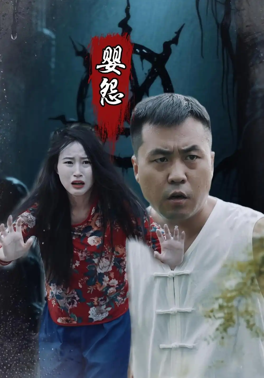 婴怨（30集）海报