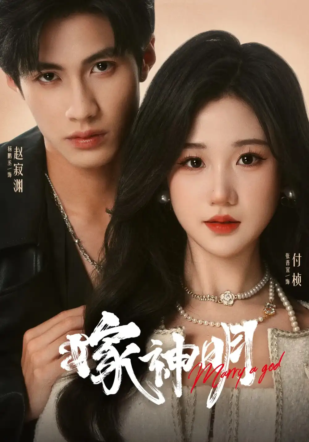 短剧《嫁神明》完整剧情全集免费在线观看