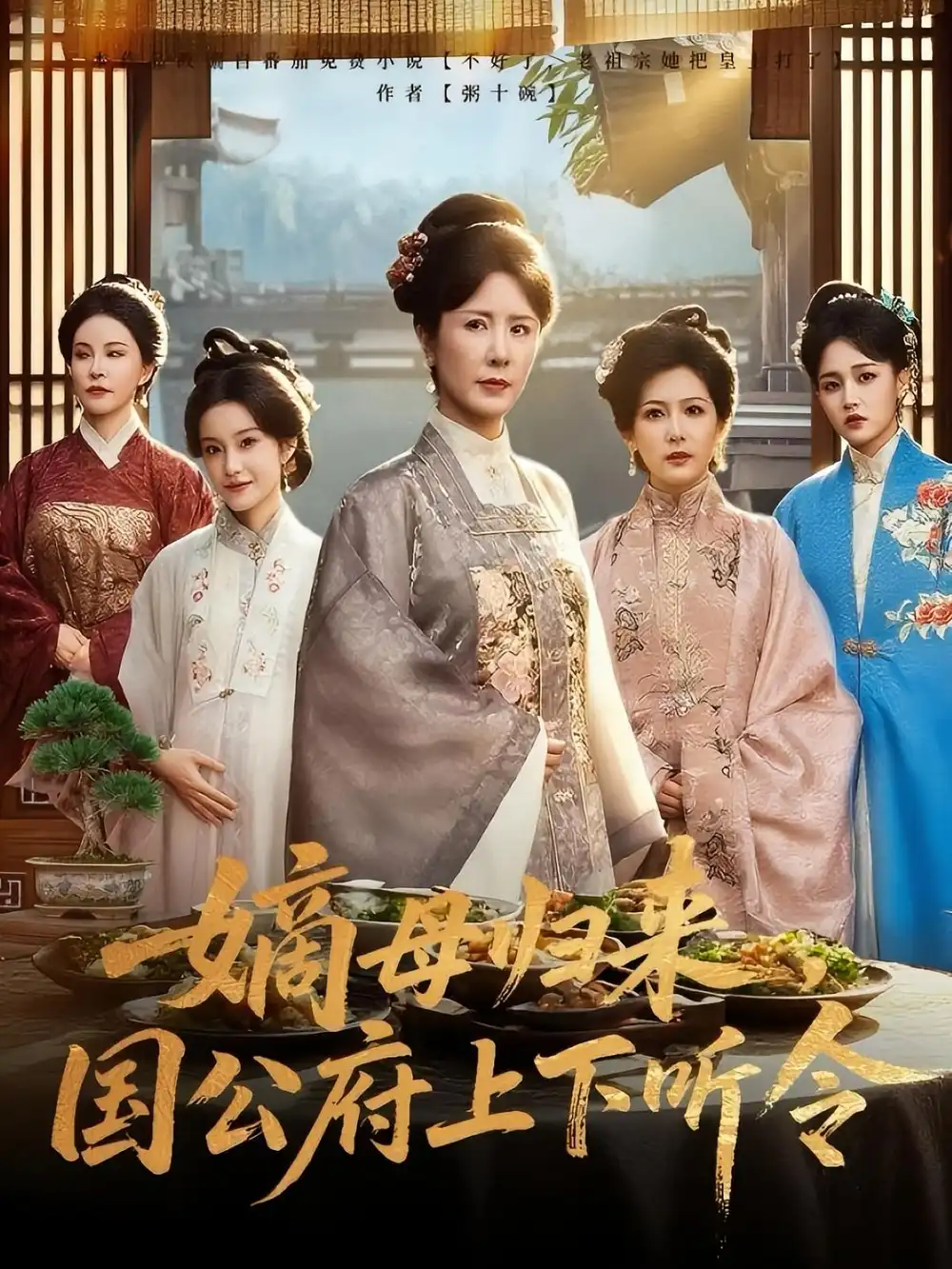 短剧《嫡母归来国公府上下听令》高清完整版全集免费在线观看