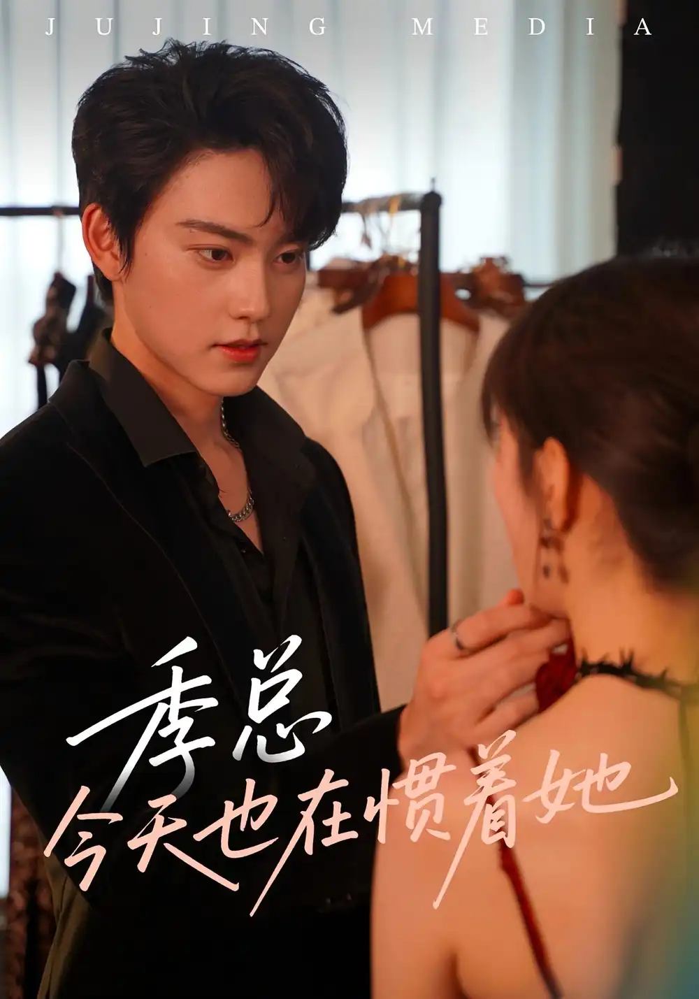 短剧《季总今天也在惯着她》全集免费在线观看