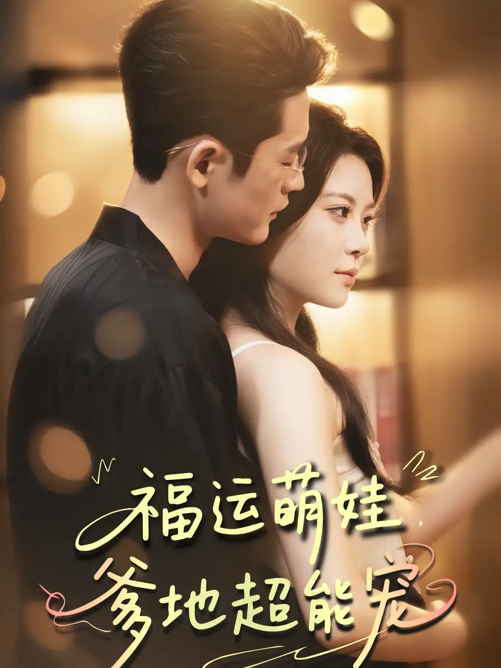 短剧《宠福运萌娃爹地超能宠》完整剧情全集免费在线观看