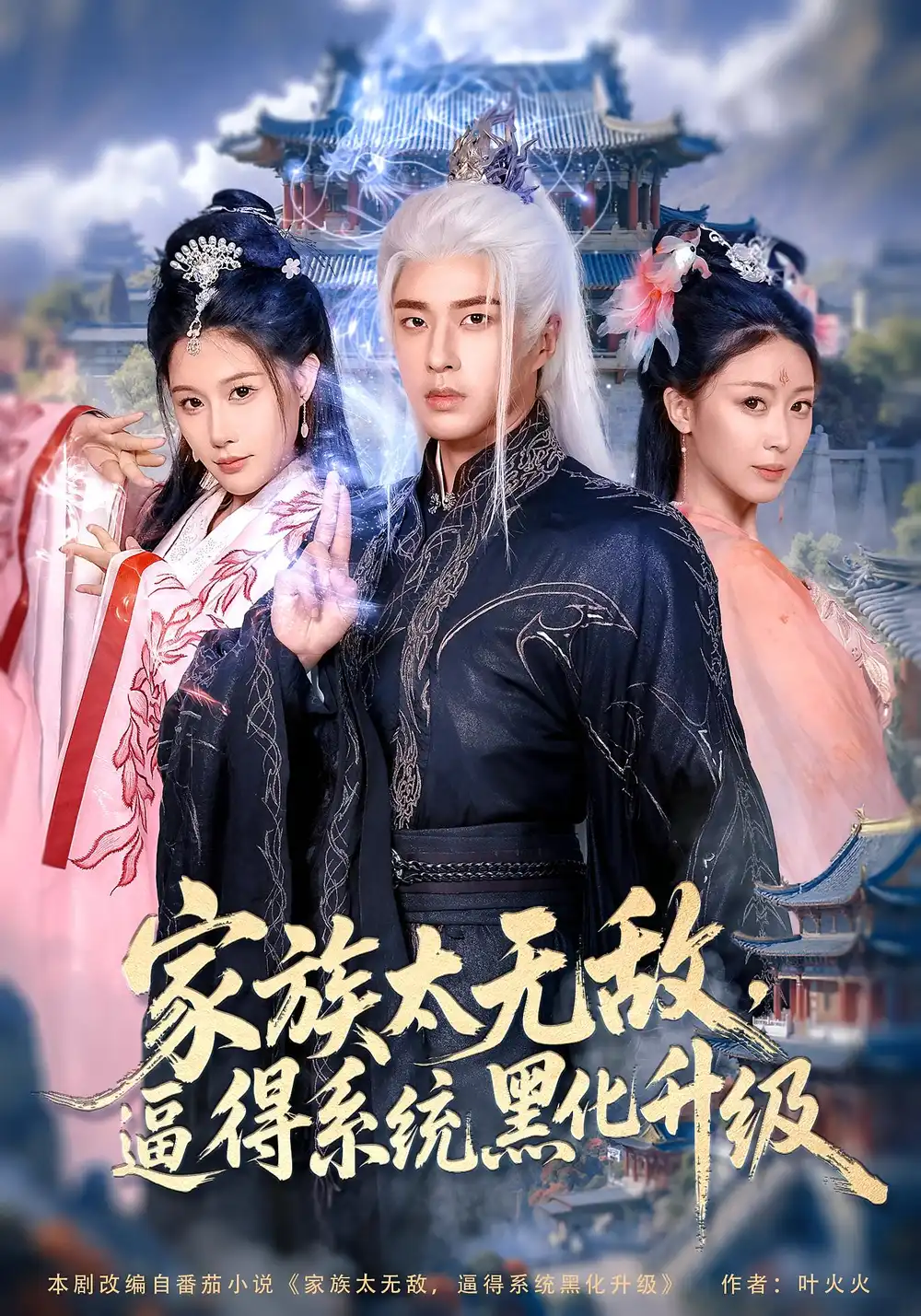 短剧《家族太无敌逼得系统黑化升级》高清完整版全集免费在线观看