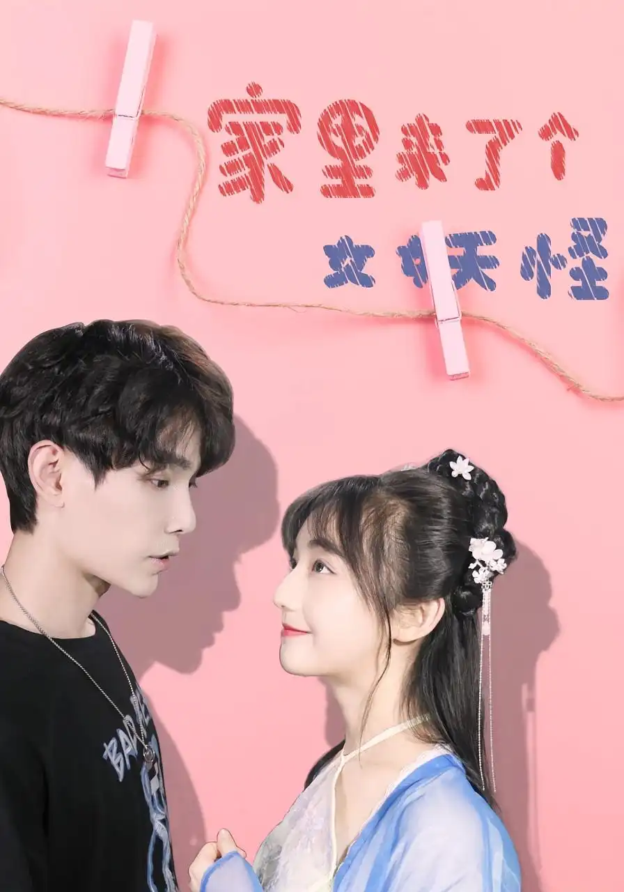 家里来了个女妖怪（21集）海报