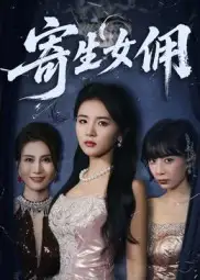 短剧《寄生女佣》完整剧情全集免费在线观看
