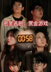 短剧《密室逃脱赏金游戏》高清完整版全集免费在线观看