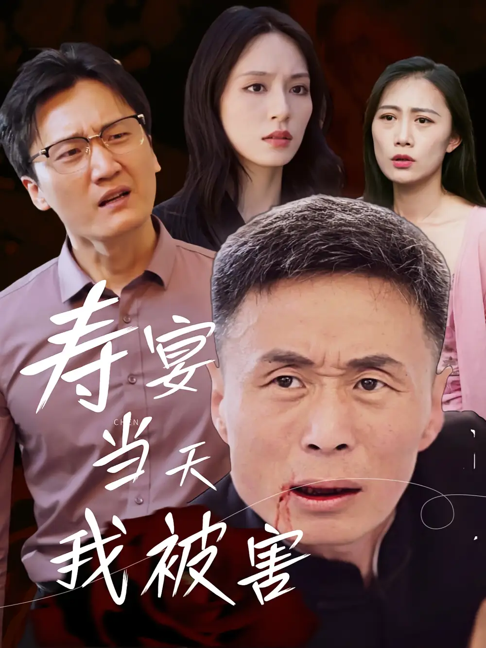 短剧《寿宴当天我被害》全集免费在线观看