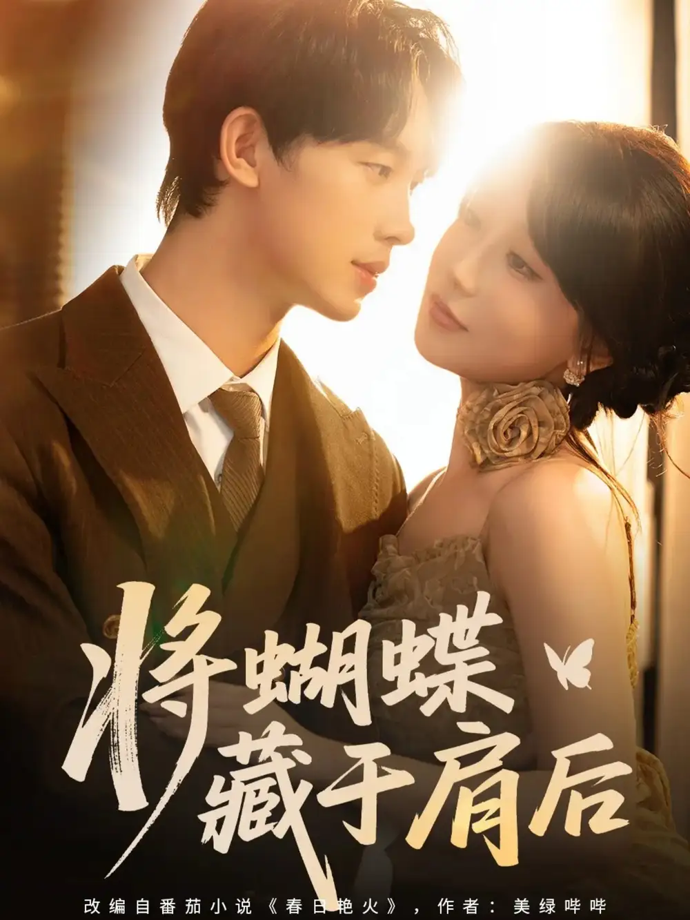 短剧《将蝴蝶藏于肩后》完整剧情全集免费在线观看