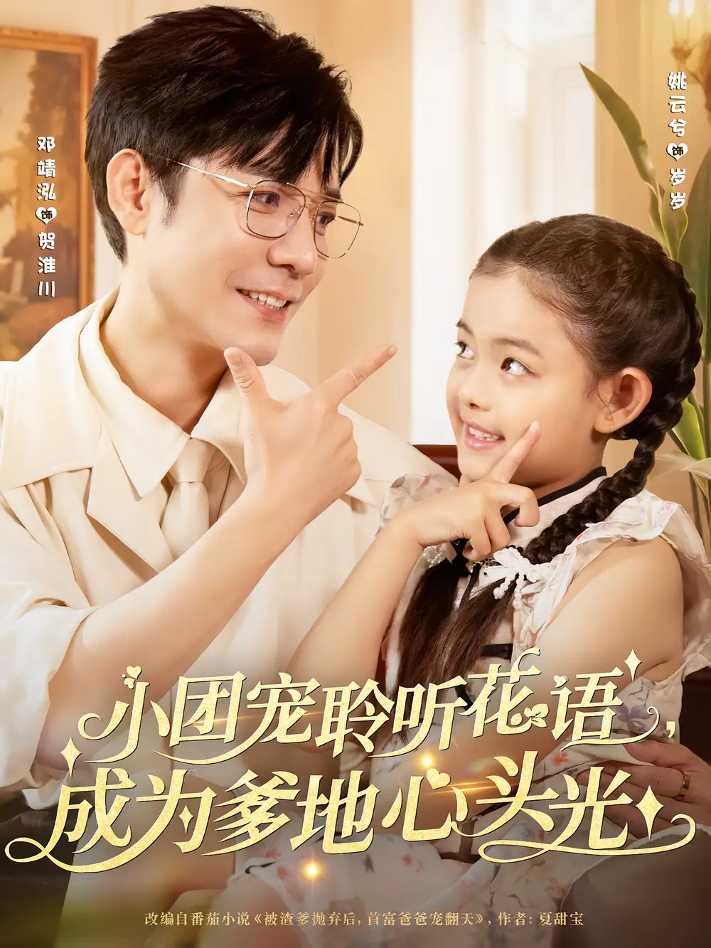 小团宠聆听花语成为爹地心头光（68集）姚云兮&邓靖泓海报