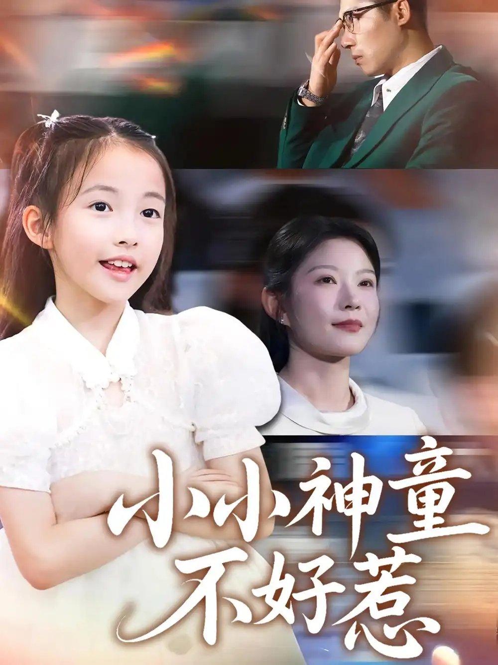 短剧《小小神童不好惹》高清完整版全集免费在线观看