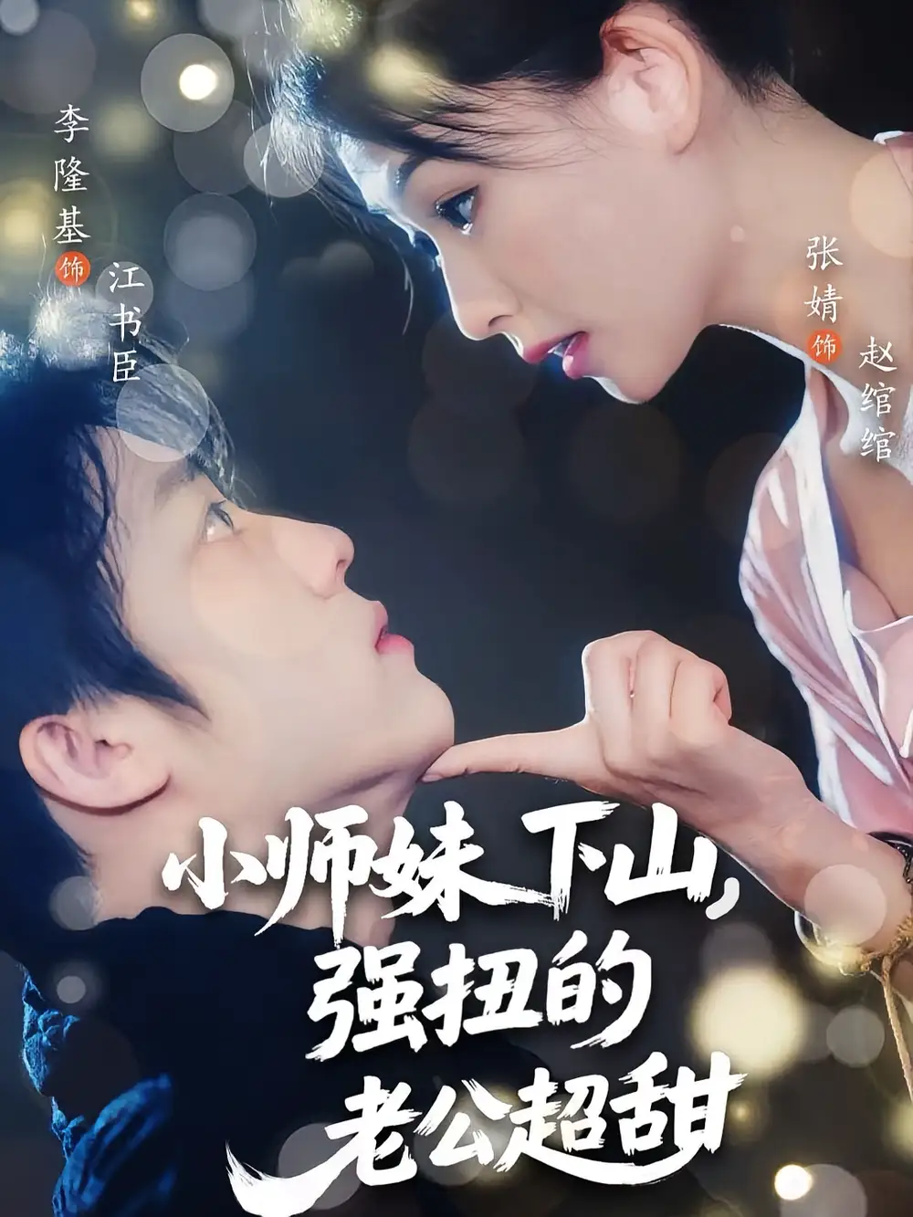 小师妹下山强扭的老公超甜（71集）李隆基&张婧海报