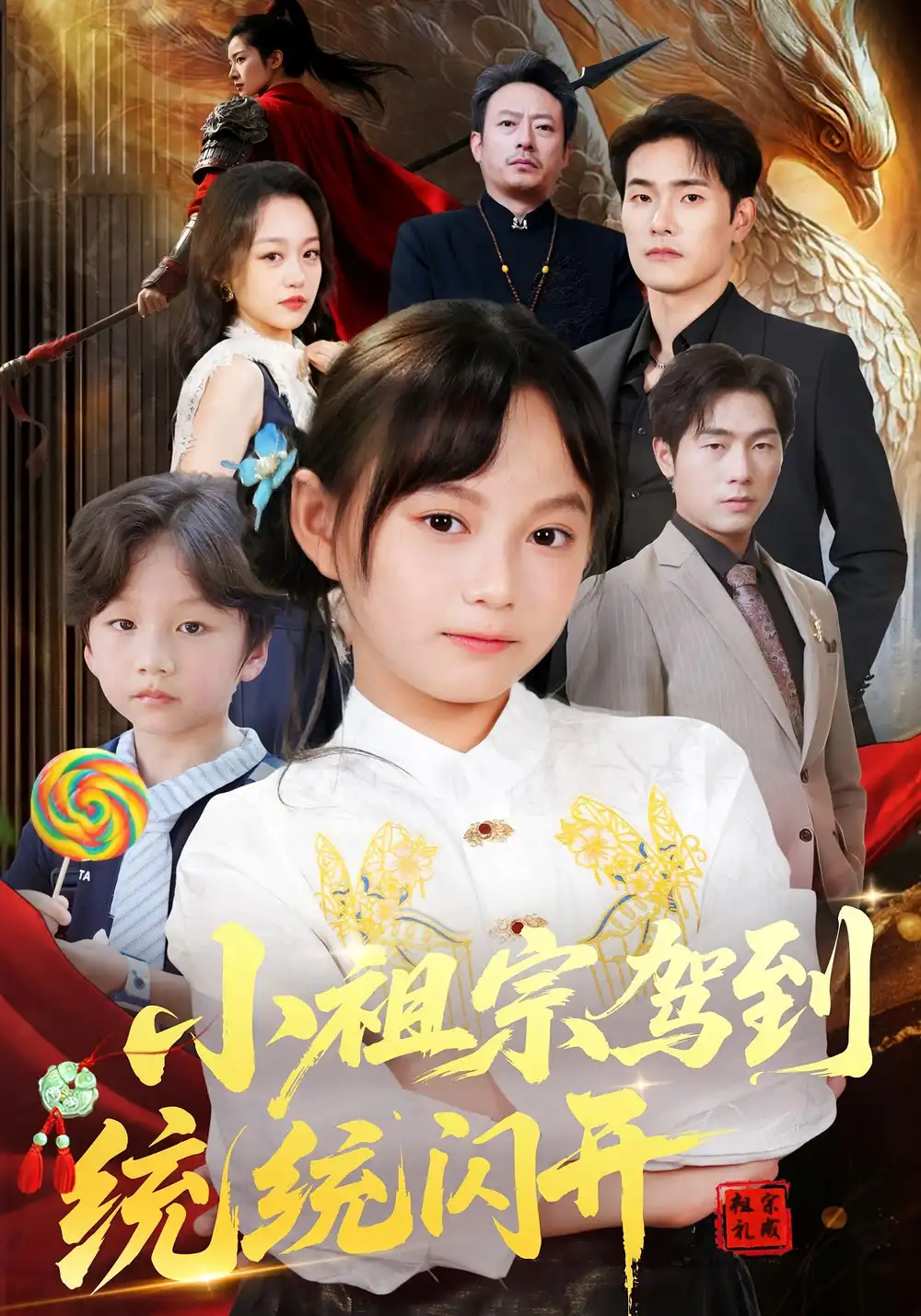 短剧《小祖宗驾到统统闪开&我真是你们小祖宗》全集免费在线观看