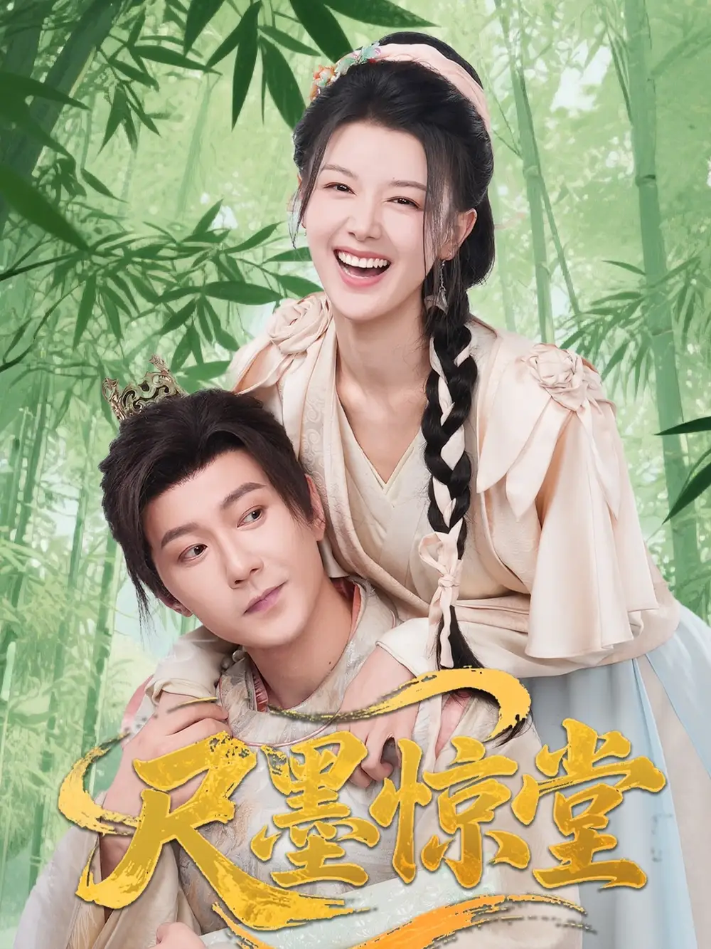 尺墨惊堂（65集）祁圣翰＆余冰慧海报