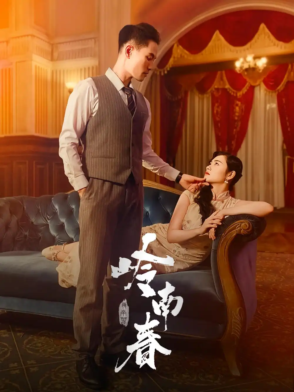 岭南春（67集）周祈越&周听白&方阿离&江春曼海报