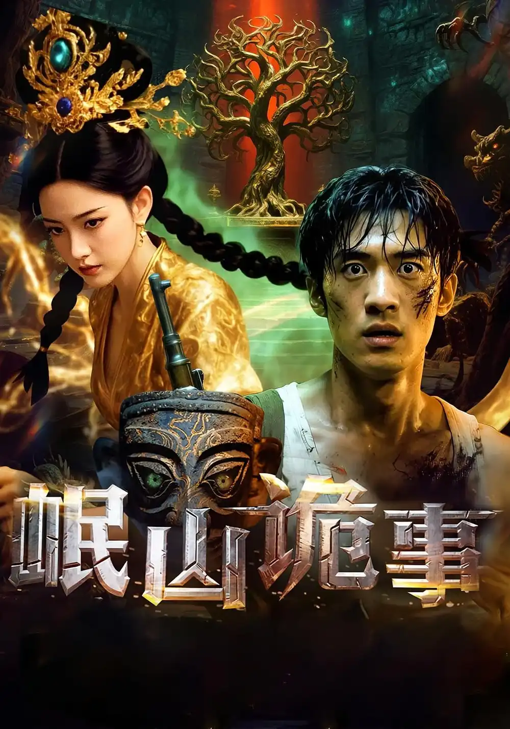 短剧《岷山诡事》全集免费在线观看