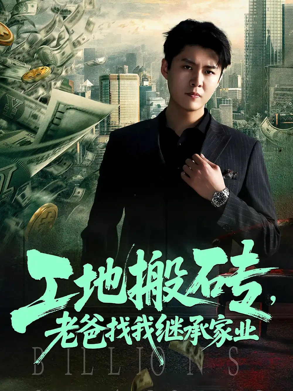 工地搬砖老爸找我继承家业（98集）韩旭&张如意海报