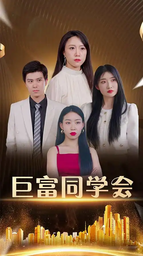 巨富同学会（100集）王新媛&郭建清海报