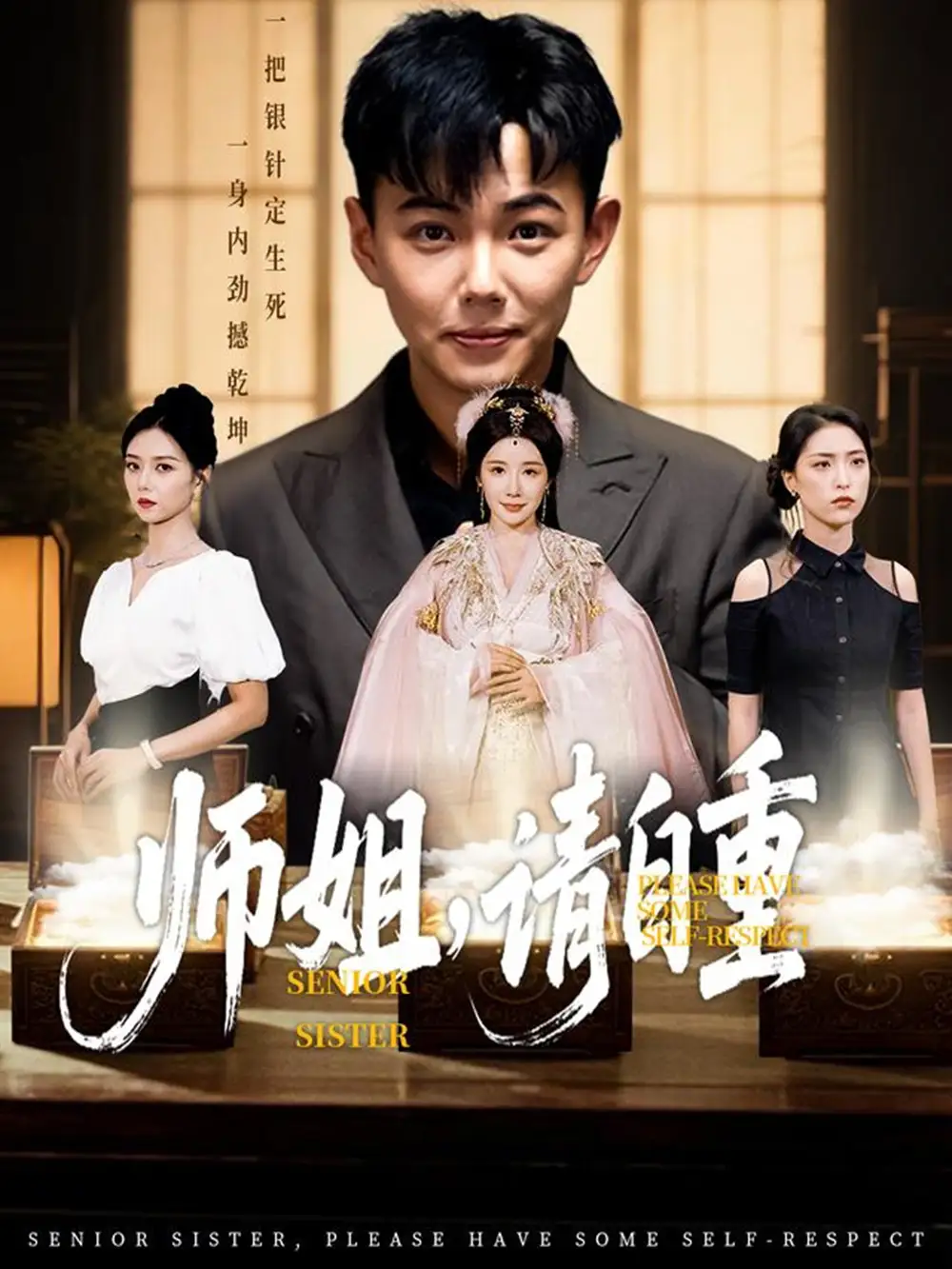 师姐，请自重   共81集海报