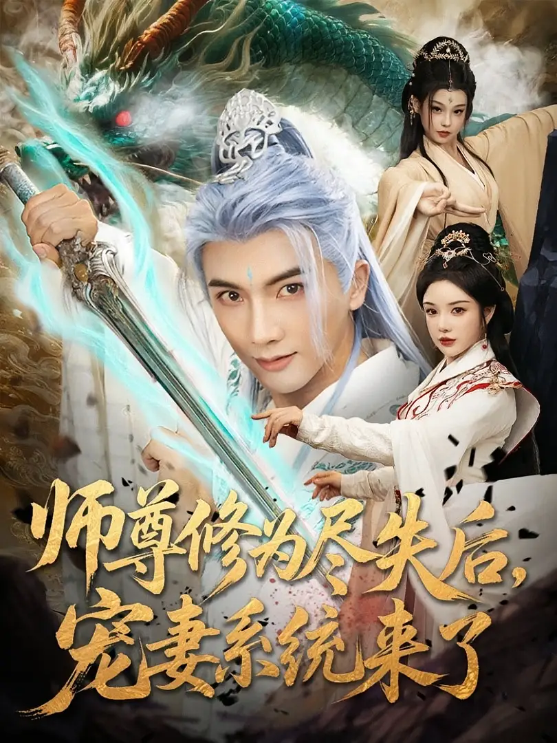 师尊修为尽失后宠妻系统来了（80集）刘轩&田熙雯海报