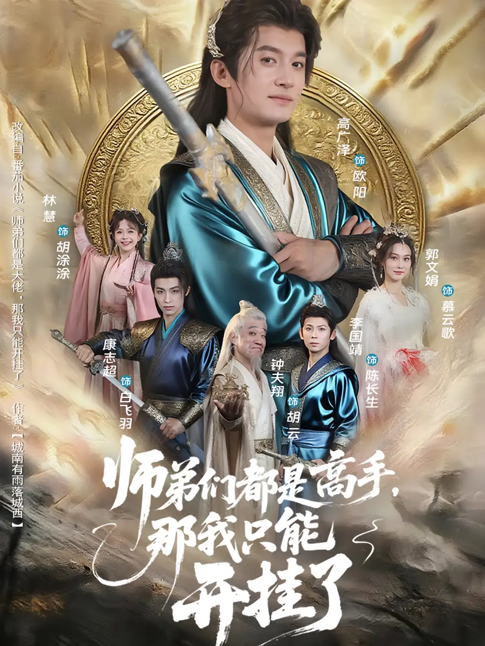 师弟们都是高手那我只能开挂了（82）高广泽&林惠海报