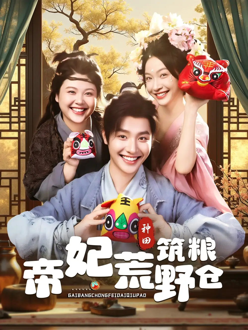 短剧《帝妃荒野筑粮仓》完整剧情全集免费在线观看