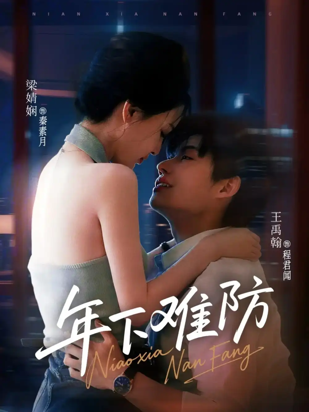 年下难防（78集）梁婧娴&王禹翰（未删减版本）海报
