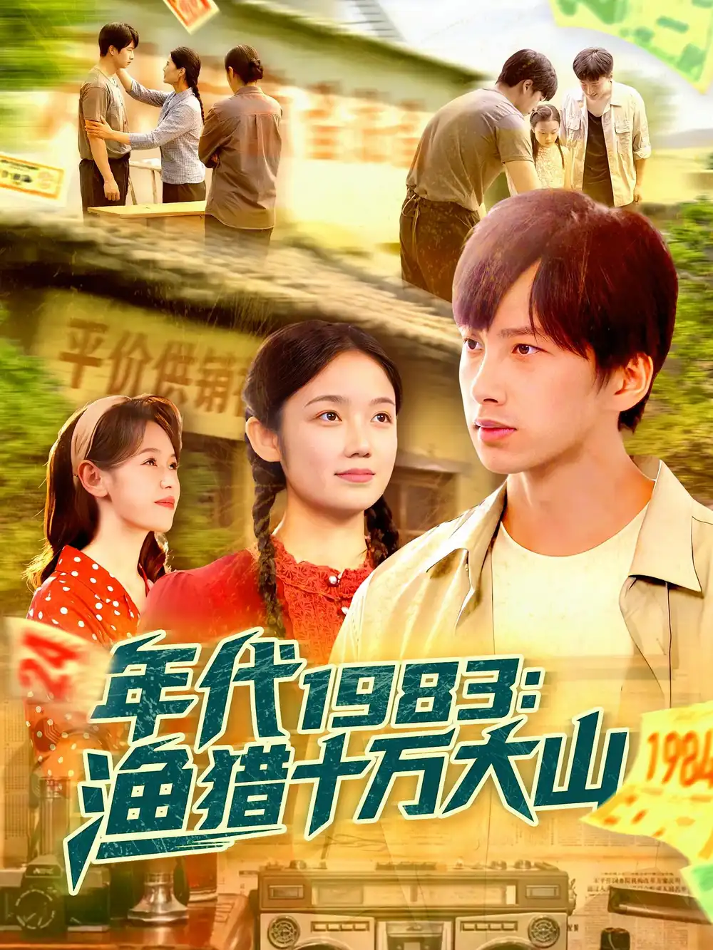 短剧《年代1983渔猎十万大山》高清完整版全集免费在线观看