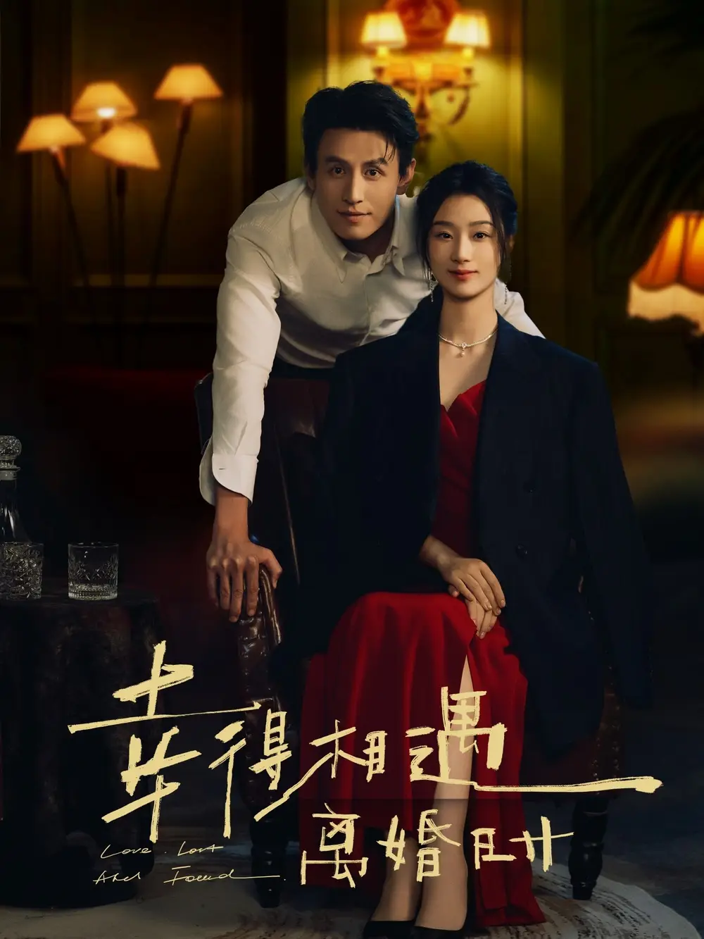 短剧《幸得相遇离婚时》全集免费在线观看