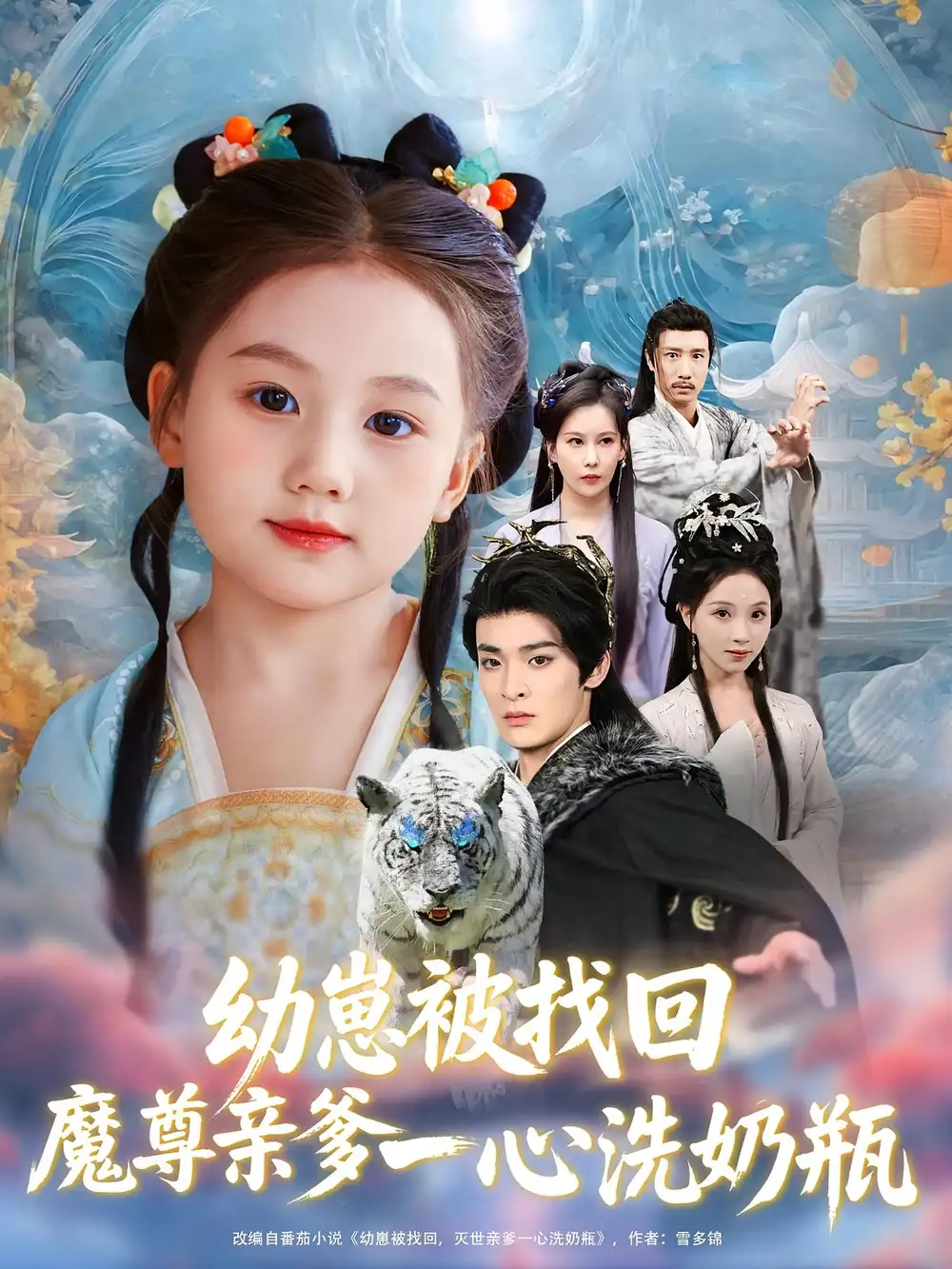 幼崽被找回魔尊亲爹一心洗奶瓶（78集）海报