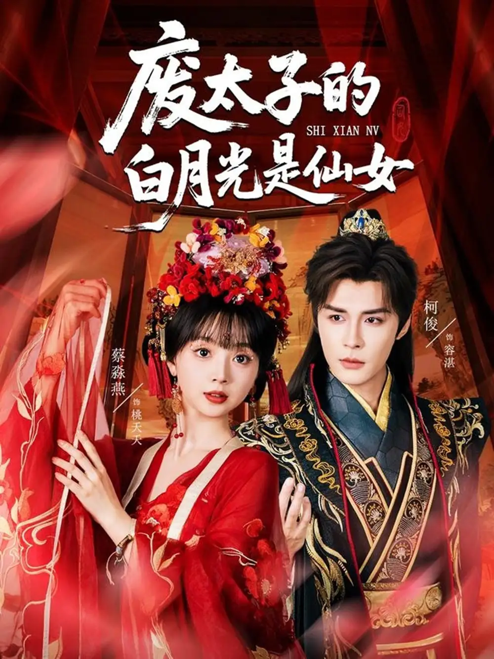 废太子的白月光是仙女（64集）邹柯俊＆蔡淼燕海报